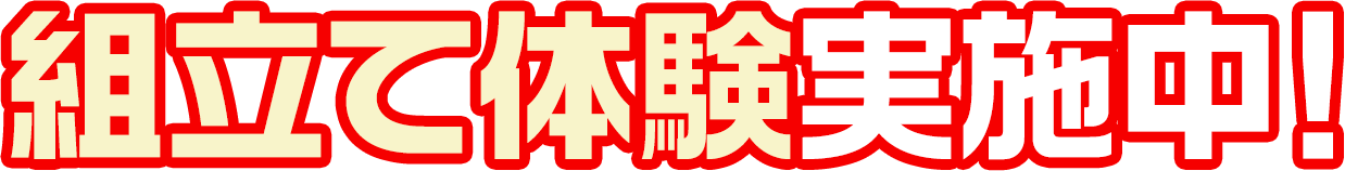 組立て体験実施中！