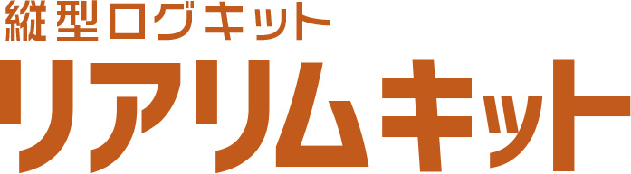 縦型ログキット　ログモバイルキット